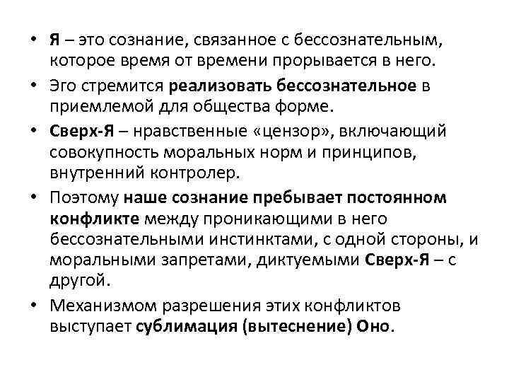  • Я – это сознание, связанное с бессознательным, которое время от времени прорывается