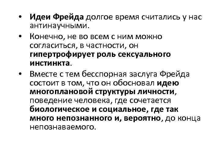  • Идеи Фрейда долгое время считались у нас антинаучными. • Конечно, не во