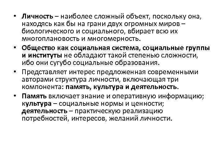  • Личность – наиболее сложный объект, поскольку она, находясь как бы на грани