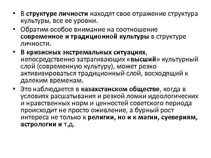  • В структуре личности находят свое отражение структура культуры, все ее уровни. •