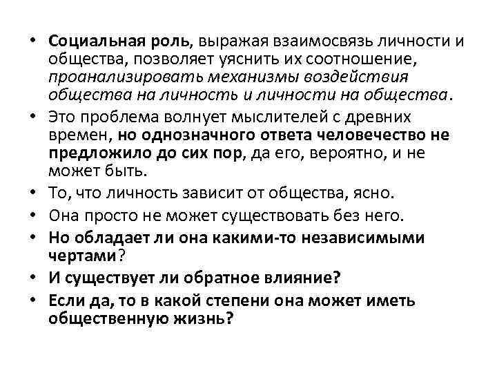  • Социальная роль, выражая взаимосвязь личности и общества, позволяет уяснить их соотношение, проанализировать