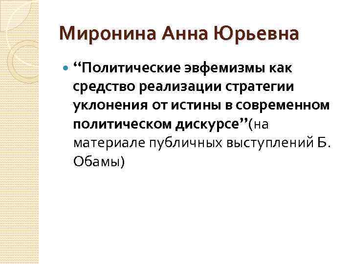 Миронина Анна Юрьевна “Политические эвфемизмы как средство реализации стратегии уклонения от истины в современном