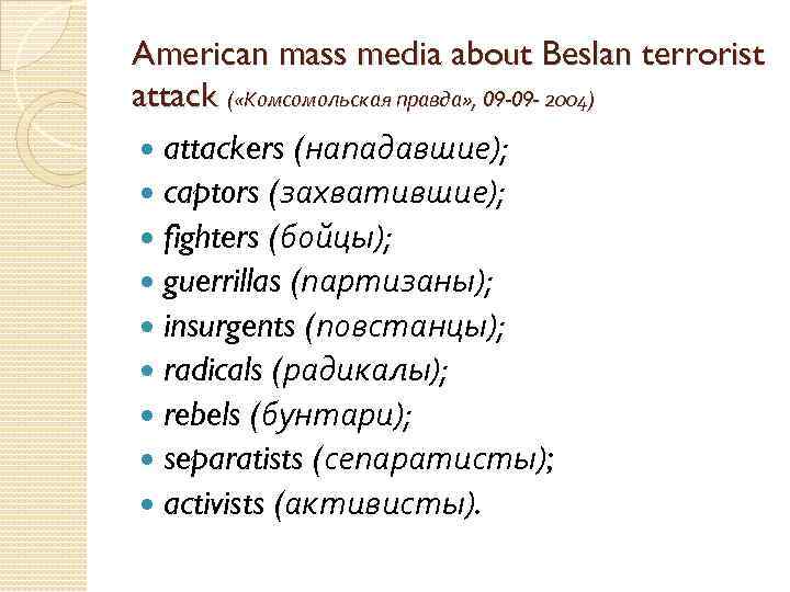 American mass media about Beslan terrorist attack ( «Комсомольская правда» , 09 -09 -