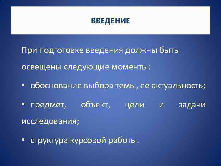 ВВЕДЕНИЕ При подготовке введения должны быть освещены следующие моменты: • обоснование выбора темы, ее