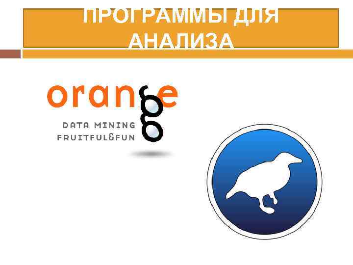 ПРОГРАММЫ ДЛЯ АНАЛИЗА 