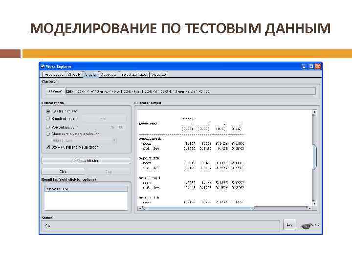 МОДЕЛИРОВАНИЕ ПО ТЕСТОВЫМ ДАННЫМ 