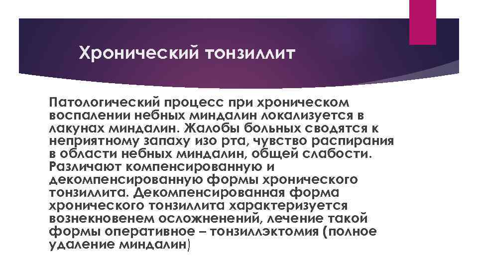 Хронический тонзиллит Патологический процесс при хроническом воспалении небных миндалин локализуется в лакунах миндалин. Жалобы