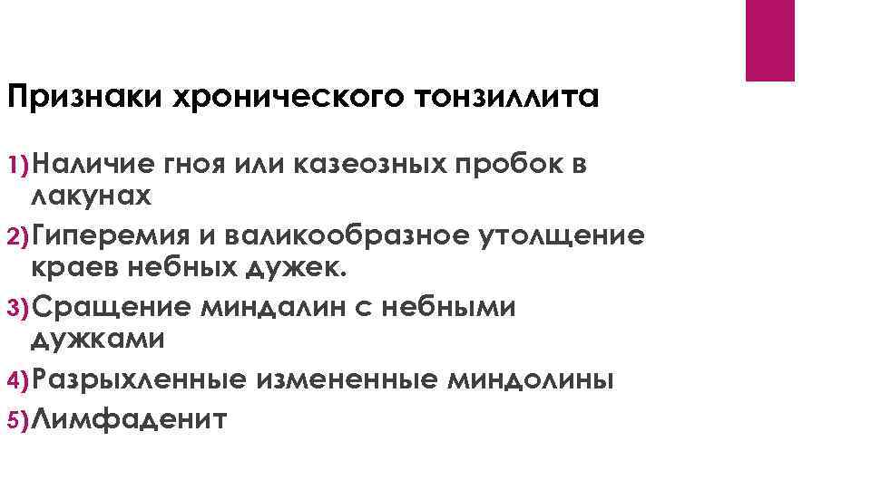 Признаки хронического тонзиллита 1) Наличие гноя или казеозных пробок в лакунах 2) Гиперемия и