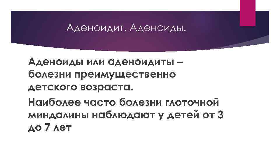 Аденоидит. Аденоиды или аденоидиты – болезни преимущественно детского возраста. Наиболее часто болезни глоточной миндалины