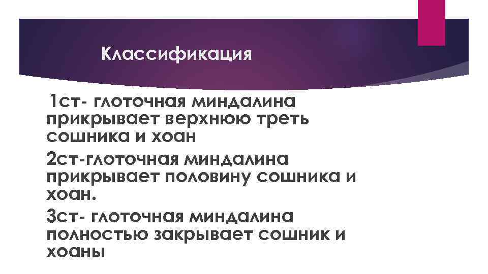 Классификация 1 ст- глоточная миндалина прикрывает верхнюю треть сошника и хоан 2 ст-глоточная миндалина