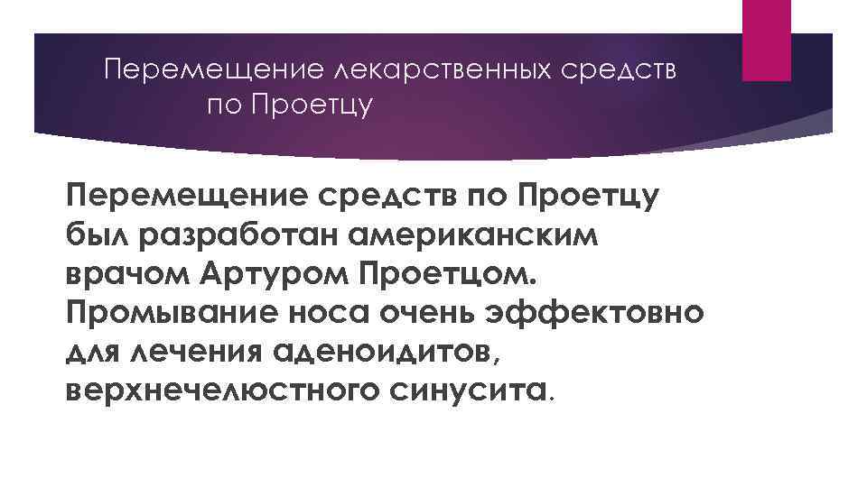 Перемещение лекарственных средств по Проетцу Перемещение средств по Проетцу был разработан американским врачом Артуром