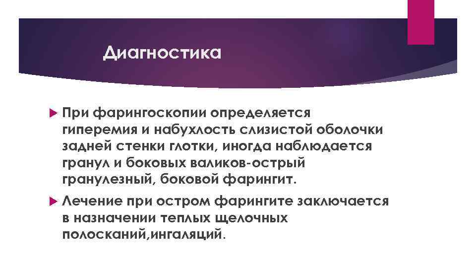 Диагностика При фарингоскопии определяется гиперемия и набухлость слизистой оболочки задней стенки глотки, иногда наблюдается