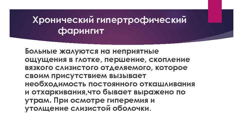Хронический гипертрофический фарингит Больные жалуются на неприятные ощущения в глотке, першение, скопление вязкого слизистого