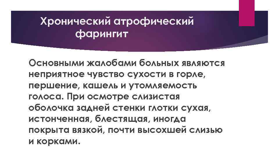Хронический атрофический фарингит Основными жалобами больных являются неприятное чувство сухости в горле, першение, кашель