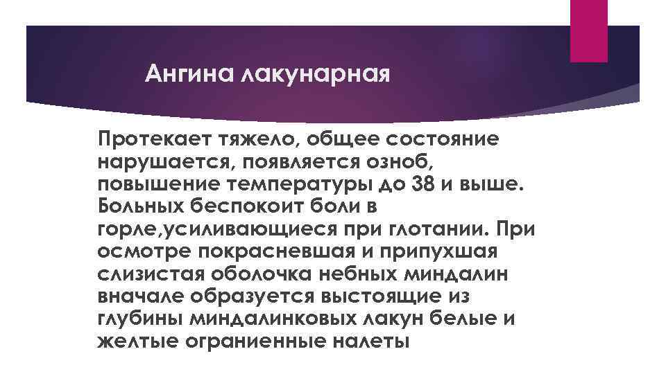 Ангина лакунарная Протекает тяжело, общее состояние нарушается, появляется озноб, повышение температуры до 38 и