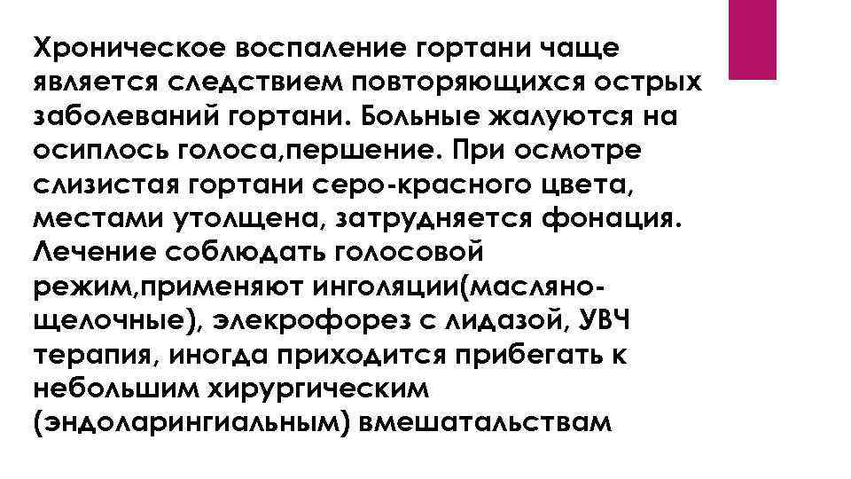 Хроническое воспаление гортани чаще является следствием повторяющихся острых заболеваний гортани. Больные жалуются на осиплось