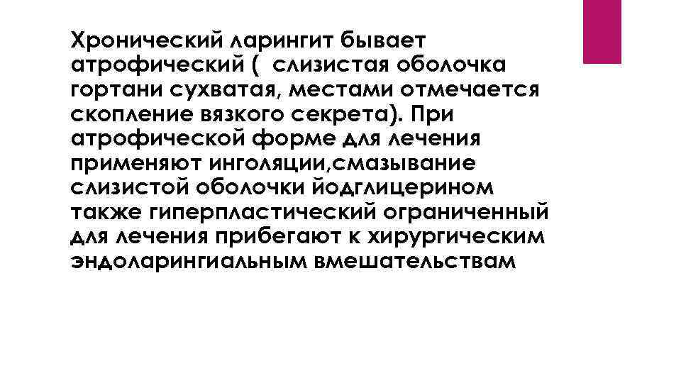 Хронический ларингит бывает атрофический ( слизистая оболочка гортани сухватая, местами отмечается скопление вязкого секрета).