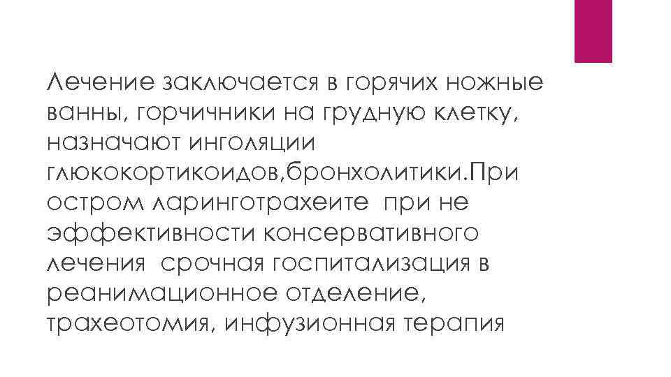 Лечение заключается в горячих ножные ванны, горчичники на грудную клетку, назначают инголяции глюкокортикоидов, бронхолитики.