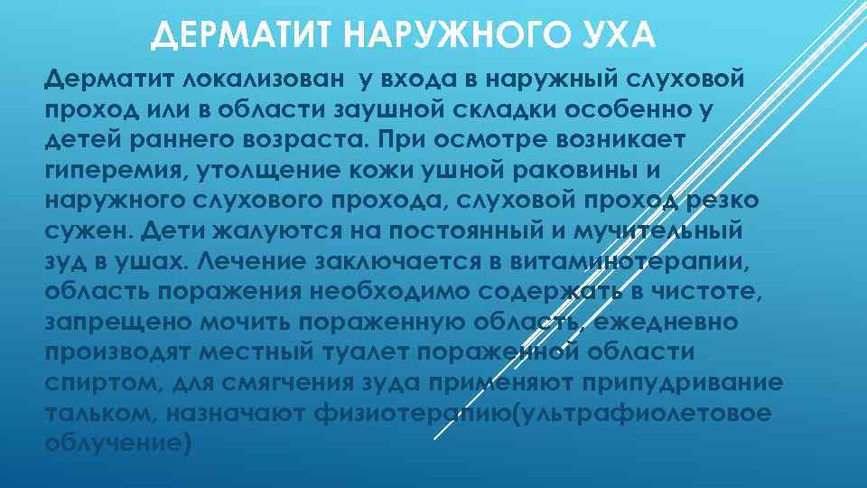 ДЕРМАТИТ НАРУЖНОГО УХА Дерматит локализован у входа в наружный слуховой проход или в области