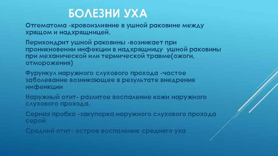 БОЛЕЗНИ УХА Отгематома -кровоизлияние в ушной раковине между хрящом и надхрящницей. Перихондрит ушной раковины