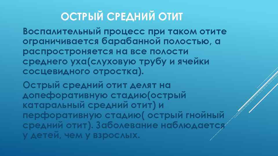 ОСТРЫЙ СРЕДНИЙ ОТИТ Воспалительный процесс при таком отите ограничивается барабанной полостью, а распростроняется на