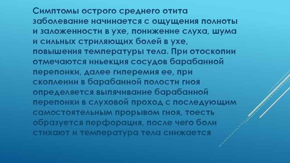 Симптомы острого среднего отита заболевание начинается с ощущения полноты и заложенности в ухе, понижение