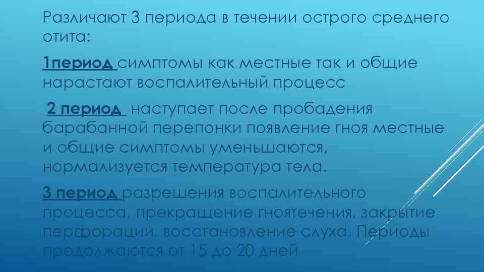 Различают 3 периода в течении острого среднего отита: 1 период симптомы как местные так