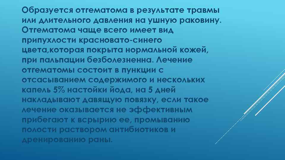 Образуется отгематома в результате травмы или длительного давления на ушную раковину. Отгематома чаще всего