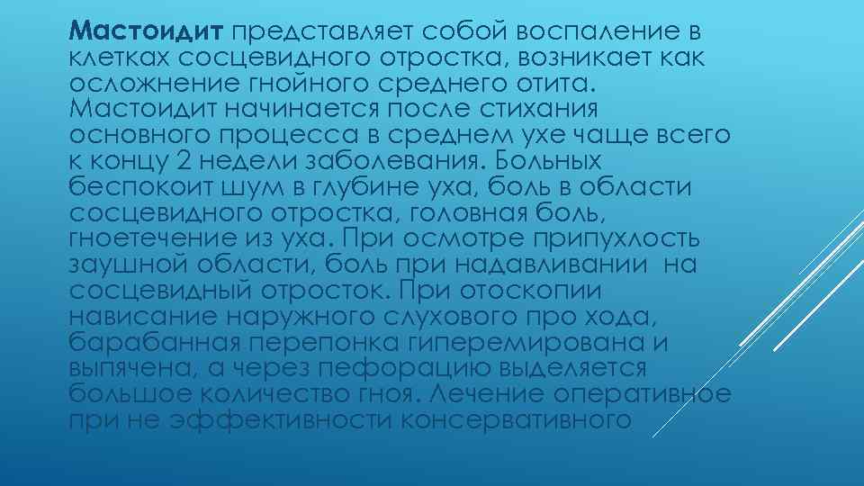 Мастоидит представляет собой воспаление в клетках сосцевидного отростка, возникает как осложнение гнойного среднего отита.