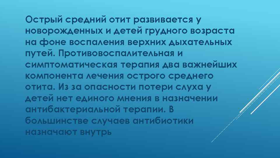 Острый средний отит развивается у новорожденных и детей грудного возраста на фоне воспаления верхних