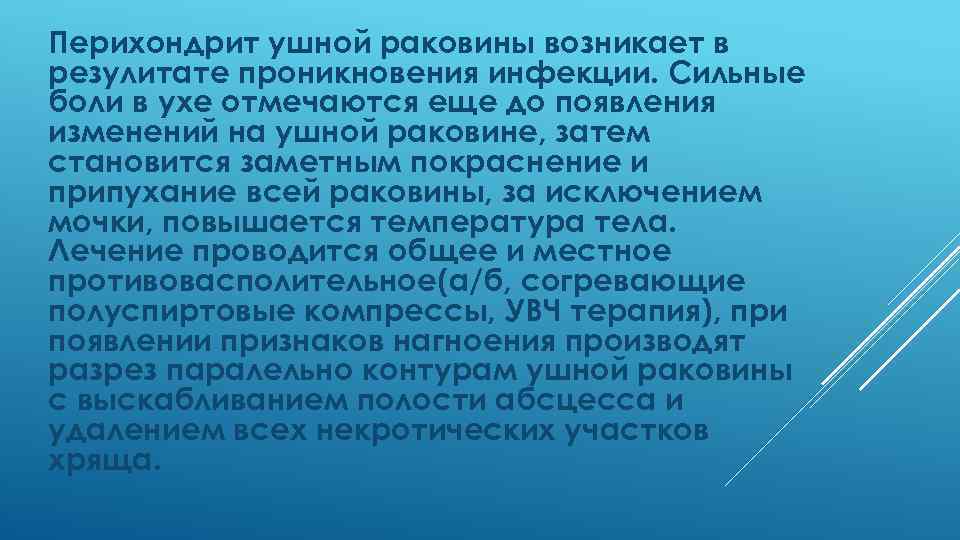 Перихондрит ушной раковины возникает в резулитате проникновения инфекции. Сильные боли в ухе отмечаются еще