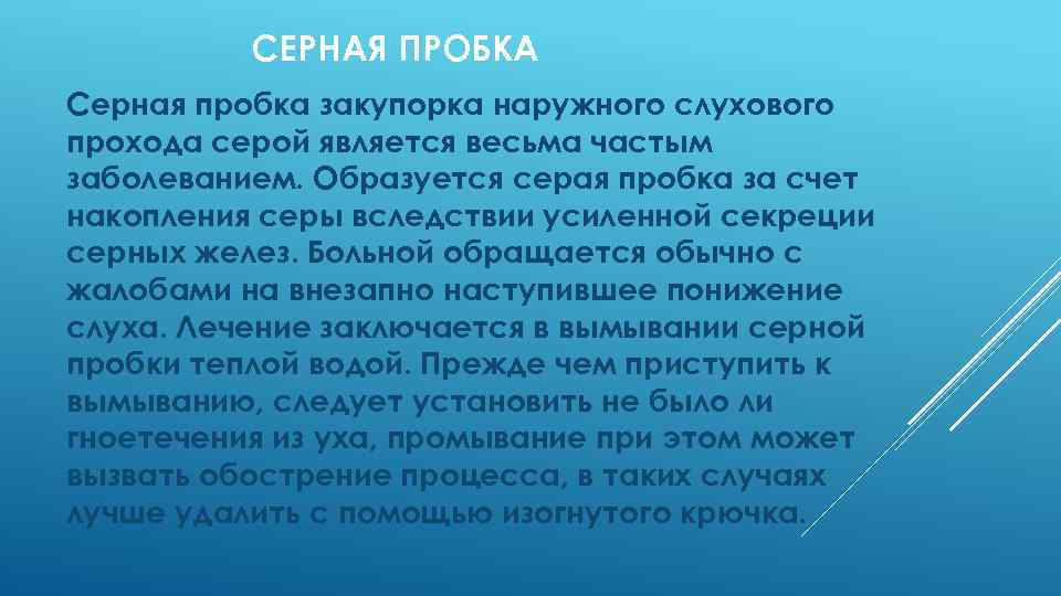 CЕРНАЯ ПРОБКА Серная пробка закупорка наружного слухового прохода серой является весьма частым заболеванием. Образуется