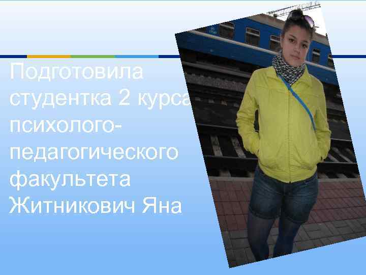 Подготовила студентка 2 курса психологопедагогического факультета Житникович Яна 