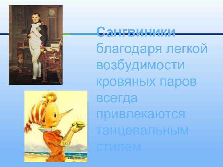 Сангвиники благодаря легкой возбудимости кровяных паров всегда привлекаются танцевальным стилем 