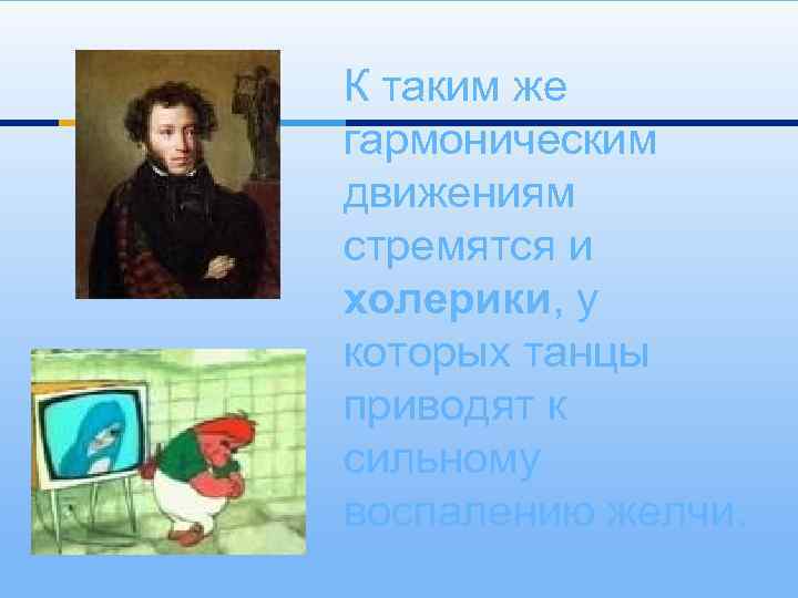 К таким же гармоническим движениям стремятся и холерики, у которых танцы приводят к сильному