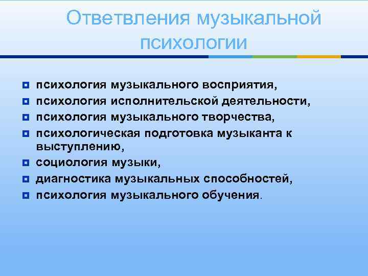 Ответвления музыкальной психологии ¥ ¥ ¥ ¥ психология музыкального восприятия, психология исполнительской деятельности, психология
