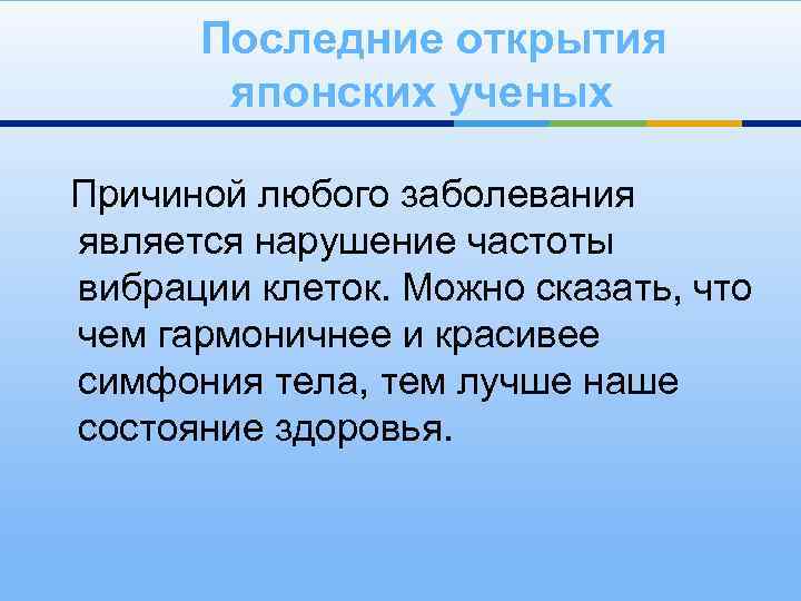 Последние открытия японских ученых Причиной любого заболевания является нарушение частоты вибрации клеток. Можно сказать,