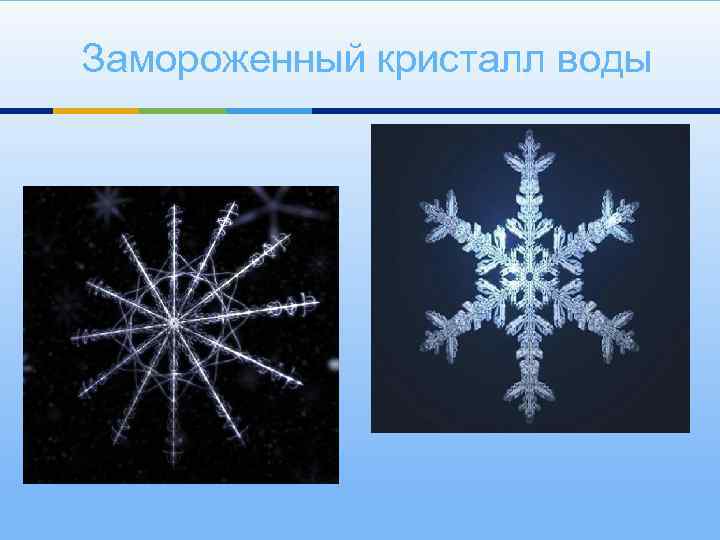 Замороженный кристалл воды 