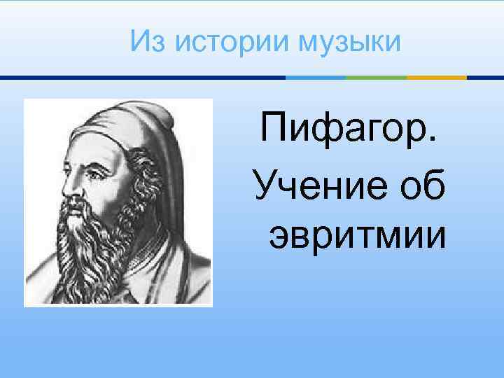 Из истории музыки Пифагор. Учение об эвритмии 