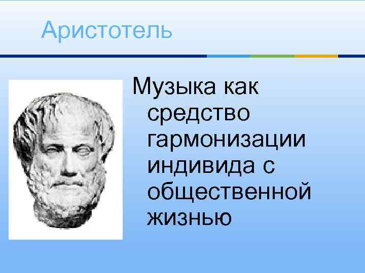 Аристотель Музыка как средство гармонизации индивида с общественной жизнью 