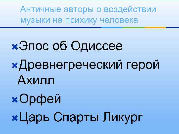 Античные авторы о воздействии музыки на психику человека Эпос об Одиссее Древнегреческий герой Ахилл