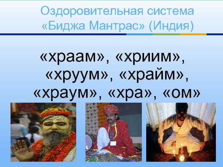 Оздоровительная система «Биджа Мантрас» (Индия) «храам» , «хриим» , «хруум» , «храйм» , «храум»