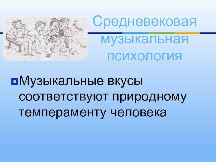 Средневековая музыкальная психология ¥Музыкальные вкусы соответствуют природному темпераменту человека 