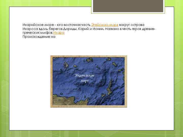 Как называется море франков. Икарийское море. Икарийское море на карте. Море Икарийское старое название. Как назвали море в честь Икара.