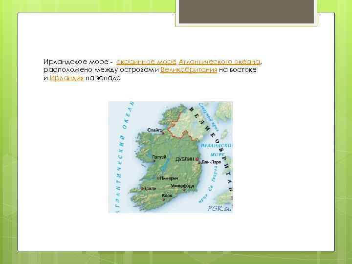 Ирландское море - окраинное море Атлантического океана, расположено между островами Великобритания на востоке и