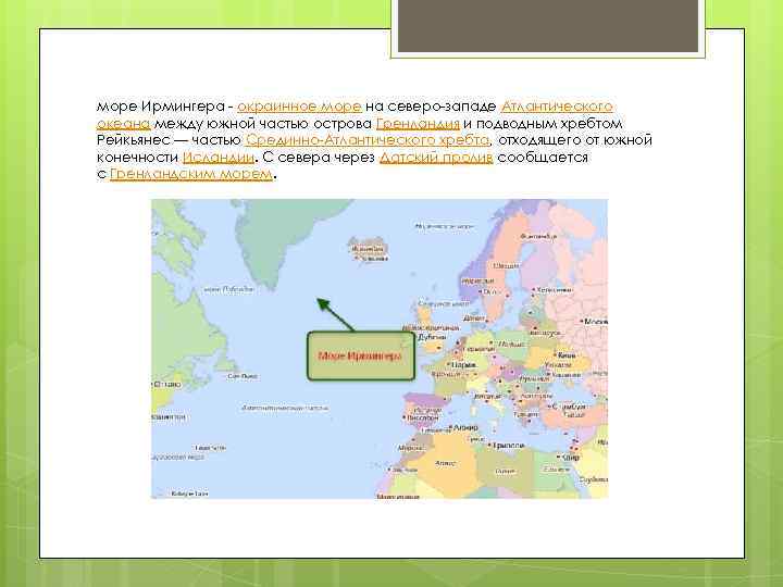 море Ирмингера - окраинное море на северо-западе Атлантического океана между южной частью острова Гренландия