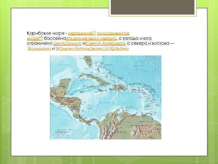 Карибское море - окраинное[1] полузамкнутое море[2] бассейна. Атлантического океана, с запада и юга ограничено