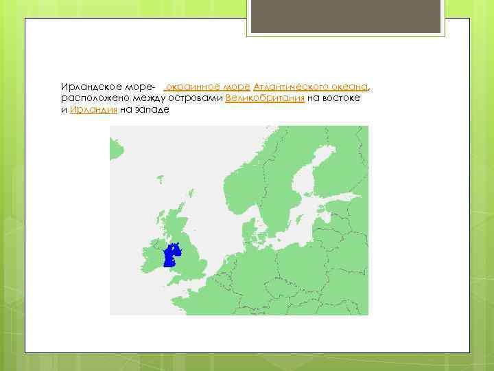 Ирландское море- окраинное море Атлантического океана, расположено между островами Великобритания на востоке и Ирландия