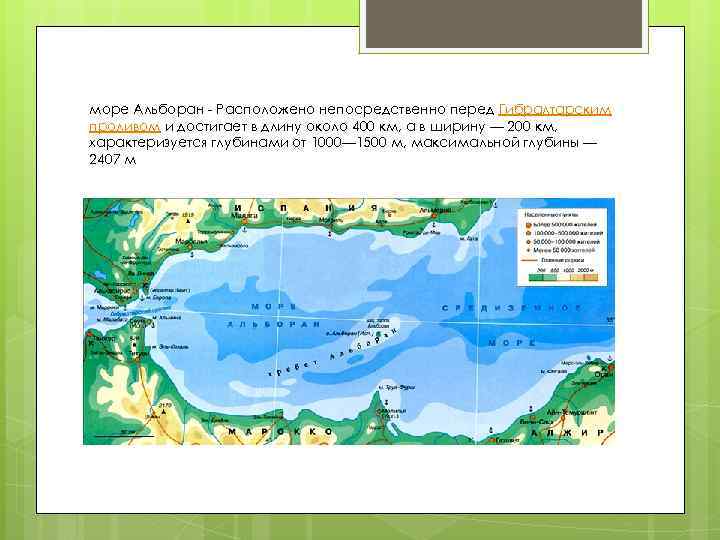 море Альборан - Расположено непосредственно перед Гибралтарским проливом и достигает в длину около 400