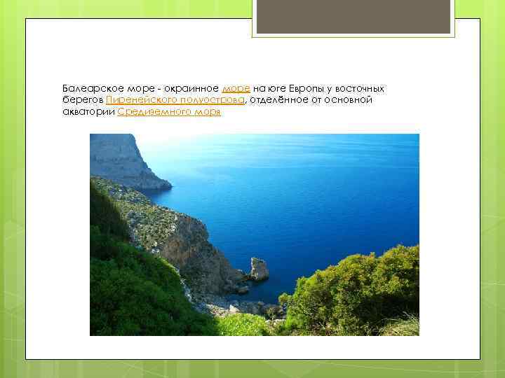 Балеарское море - окраинное море на юге Европы у восточных берегов Пиренейского полуострова, отделённое